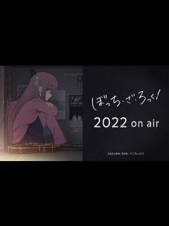 [x]TVアニメ「ぼっち・ざ・ろっく！」2022年放送開始！ - YouTube