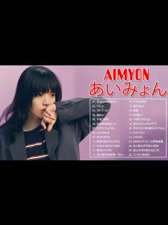 [x]あいみょんベストヒット ♫♫ フルアルバム あいみょん ♫♫ あいみょん人気曲メドレー - YouTube