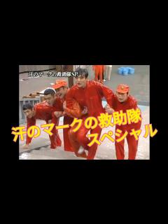 [x]汗のマークの救助隊スペシャル #アンタッチャブル #くりぃむしちゅー #おぎやはぎ #森三中 #劇団ひとり #ダチョウ倶楽部 #リチャード ...