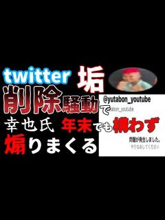 [x]””twitter垢””削除疑惑は自作自演なのか？””絶好調な幸也氏は年末でも構わず煽りまくる””【炎上
