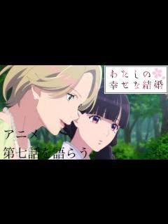 [x]アニメ わたしの幸せな結婚 第七話を語らう - YouTube