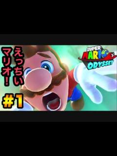 [x]エロい場面を期待しながらスーパーマリオ オデッセイする！part.1 - ニコニコ動画