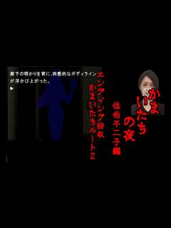 [x]かまいたちの夜【part18
