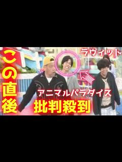 [x]ラヴィット 重岡大毅のアニマルパラダイスに批判殺到！許せない！ 動画 くっきー 野生爆弾 Tver - YouTube