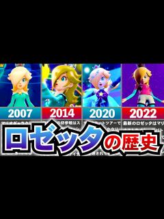 [x]【歴代ロゼッタ】初登場から15年、ロゼッタの進化の軌跡についてすべて解説！ - YouTube