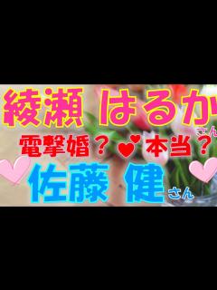[x]💖綾瀬はるかさん🎀佐藤健さん💗噂されている電撃婚って本当？二人は交際しているのか？結婚はあるのかをタロットカードで占います🍀 - YouTube