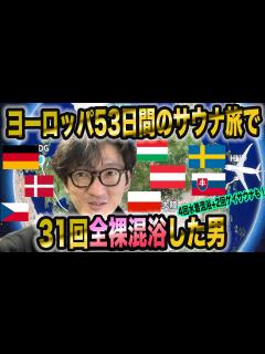 [x]【サウナ旅39】53日間でヨーロッパの全裸混浴サウナに31回入った男の物語（加えて4回の水着混浴サウナ、2回のゲイサウナにも入りました ...