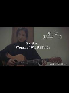 [x]【Woman “Wの悲劇“より】宮本浩次/薬師丸ひろ子/耳コピ/ギター弾き語り/cover - YouTube