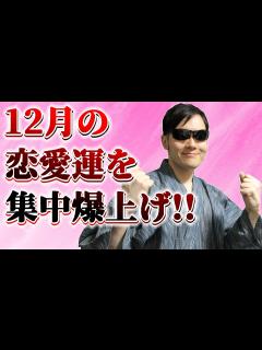 [x]12月の恋愛運を上げるエネルギーを霊能力者が送信します！超強力モテエネルギー！寝ながら聞き流すだけでOKです！【見るだけ・聞くだけ ...