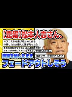[x]【5ch芸能ニュース】【悲報】松本人志さん、醜態を晒したままフェードアウトしそう【時事】 - YouTube