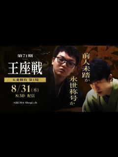 [x]【ついに開幕！第71期王座戦 五番勝負】永瀬拓矢王座 対 藤井聡太竜王・名人│ABEMA将棋 - YouTube