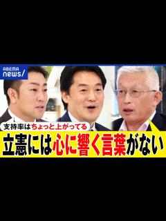 [x]なぜ立憲民主に期待感がない？政治とカネどう改革？ボロボロ自民をどう攻める？政権交代に本気度は？｜アベプラ - YouTube