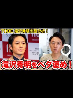 [x]滝沢秀明の顔を美容外科医が分析した結果マジでベタ褒め！！ - YouTube