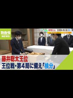 [x]藤井聡太王位らが“駒の打ち心地”を確認 王位戦・第4局を前に対局会場で「検分」（2022年8月23日） - YouTube