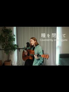 [x]瞳を閉じて / 荒井由実 (松任谷由実) - covered by ireimegumi - YouTube