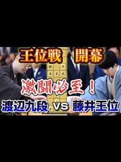 [x]王位戦開幕で意表の作戦が登場！渡辺九段は初の王位戦、藤井王位は永世称号を視野に迎え撃つ！藤井聡太王位vs渡辺明九段【棋譜解説 ...