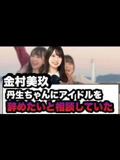[x]金村美玖 丹生ちゃんにアイドルを辞めたいと相談していた… - YouTube