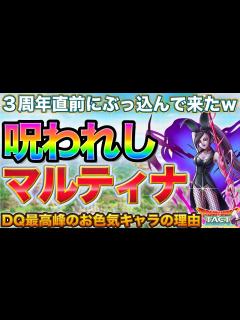 [x]【ドラクエタクト】呪われしマルティナに向けて気持ちを上げていく！ - YouTube