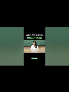 [x][중간/기말고사 벼락치기 꿀팁!!] 서울대 국어교육과의 벼락치기 암기법 #shorts | 유니브클래스 - YouTube