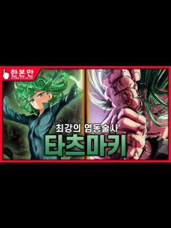 [x][한본만] 히어로 협회의 최종병기 - 전율의 타츠마키의 모든 것 - YouTube