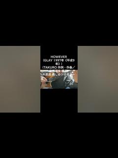 [x]ショート動画〜HOWEVER(GLAY : 1997年《平成9年》／TAKURO : 作詞・作曲／田嶌道生 : 編曲)木原透癒しのソロギター ...
