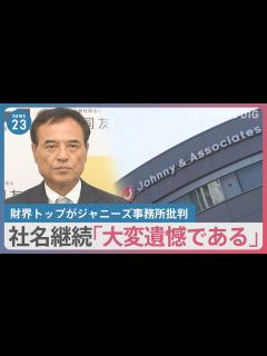 [x]所属タレント起用は「国際的批判のもと」財界トップ・新浪氏がジャニーズ事務所批判 企業の広告見直し相次ぐ 城島茂さん起用の省庁は【news23 ...