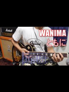 [x]（ギター解説）WANIMA - ともに（TAB譜付き） - YouTube