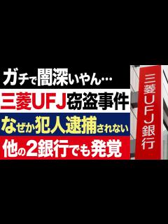 [x]【2chニュース】闇深…三菱UFJの貸金庫10億円窃盗事件、他銀行でも判明するも犯人が逮捕されない謎【時事ゆっくり】 - YouTube