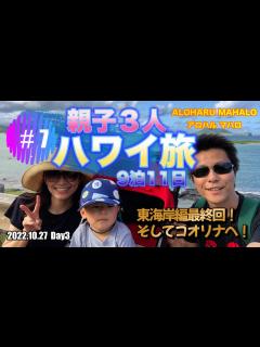 [x]親子3人 ハワイ旅 3年ぶり9泊11日 東海岸編最終回！そしてコオリナへ！！ #7 - YouTube