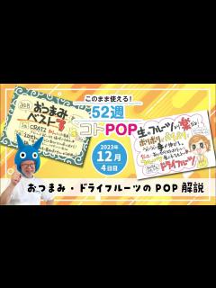 [x]おつまみ・ドライフルーツのPOPはこう書く！【52週コトPOP解説2023年12月版④