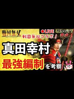 [x]【信長の野望 覇道】戦国無双コラボ！真田幸村の最強編制でも考えてみようか - YouTube