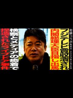 [x]堀江貴文/フジテレビ買収潰され/内閣総理大臣目指し出馬/検察とメディアの癒着で捏造されたライブドア事件 - YouTube