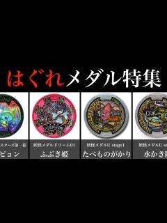 [x]ヤバすぎるはぐれメダル20連発②！「妖怪ウォッチ」ふぶき姫、USAピョン、たべものがかり他 - YouTube