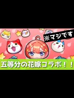 [x]「速報」ぷにぷに × 五等分の花嫁コラボが確定しましたwwwwwwww「妖怪ウォッチぷにぷに、ぷにぷに」(半妖の滅龍士) - YouTube
