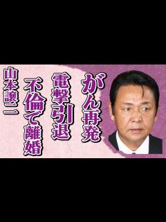 [x]山本譲二が“がん再発”で“電撃引退”の真相…不倫で離婚の真意に言葉を失う…「みちのくひとり旅」でも有名な演歌歌手の現在の状態に驚きを隠せない ...