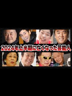 [x]2024年上半期に亡くなった芸能人23選【芸能人
