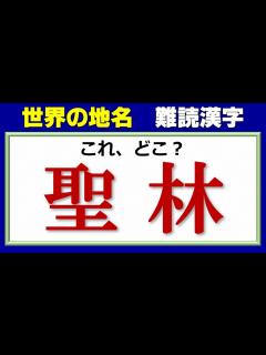 [x]読めそうで読めない世界の地名漢字！10問！ - YouTube