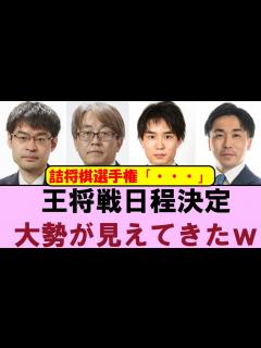 [x]【王将戦挑決リーグ】王将戦日程決定！ 詰将棋選手権は出るのか？ 羽生善治九段VS近藤誠也七段 菅井竜也八段VS佐々木勇気八段【将棋ファン反応集 ...