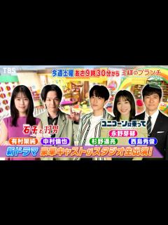 [x]『王様のブランチ』4/13(土) 新ドラマ 豪華キャストがスタジオ生出演！【TBS】 - YouTube