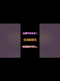 [x]生田絵梨花|30秒でヌける写真集#short - YouTube