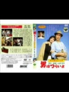 [x]【男はつらいよ 】 主題歌 - ニコニコ動画