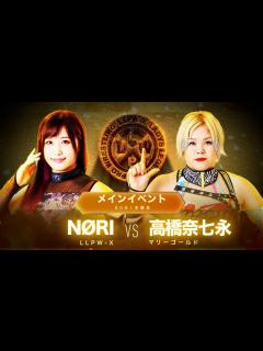 [x]4/13LLPW-X祭メインイベント「NØRI VS高橋奈七永」NØRIが女子プロレス界の人間国宝に挑む！【神取忍