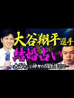 [x]大谷翔平選手と神様仏様の由縁「 大谷翔平さん 結婚 占い 」 - YouTube