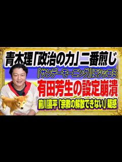[x]#1494 青木理「政治の力」二番煎じの「サンデーモーニング」にツッコミ。有田芳生の設定崩潰と前川喜平「宗教の解散できない」疑惑｜みやわき ...