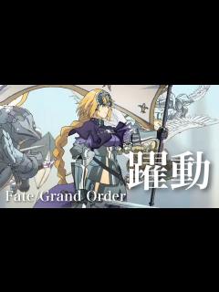 [x]Fate/Grand Order 8周年記念「躍動」 - YouTube