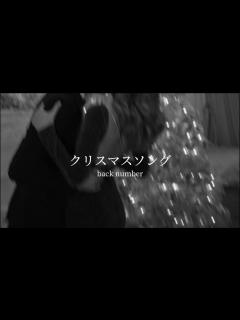 [x]歌詞付き『クリスマスソング』backnumber ! - YouTube