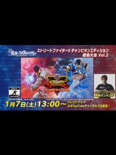 [x]第5回 実況eスポーツスタジアム ストリートファイターV チャンピオンエディション 徳島大会 Vol.2 - YouTube