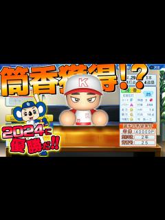 [x]2024年の中日で優勝計画。戦力補強の回。パワプロ2023 ペナント2024年の中日編#1 - YouTube