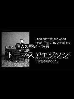 [x]名言集 偉人伝説 エジソン 歴史を創った有名人 - YouTube