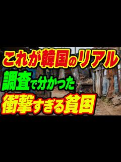 [x]これが韓国のリアル…調査で分かった衝撃すぎる貧困 - YouTube